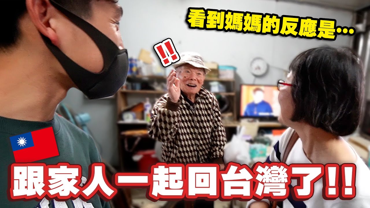 為了讓阿公驚喜回台灣‼️時隔五年媽媽終於見到阿公了…