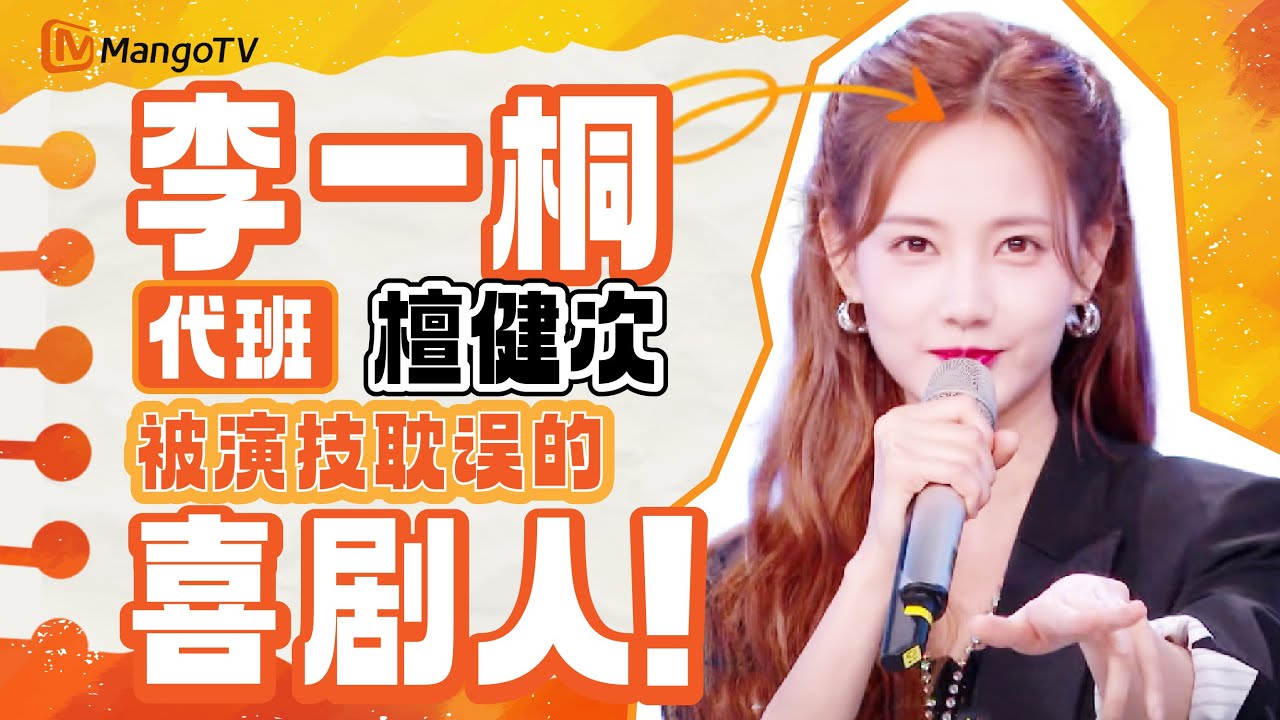 【Special】被演技耽误的喜剧人！李一桐代班檀健次全程高能 | 《你好星期六》Hello Saturday | MangoTV