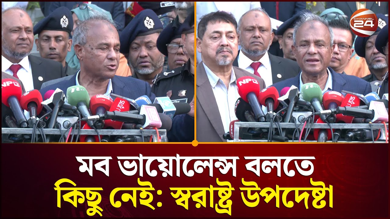 ‘মব ভায়োলেন্স বলতে কিছু নেই, পুলিশের মধ্যে কোনো ভীতি কাজ করছে না’ | Rajshahi News | Home Adviser