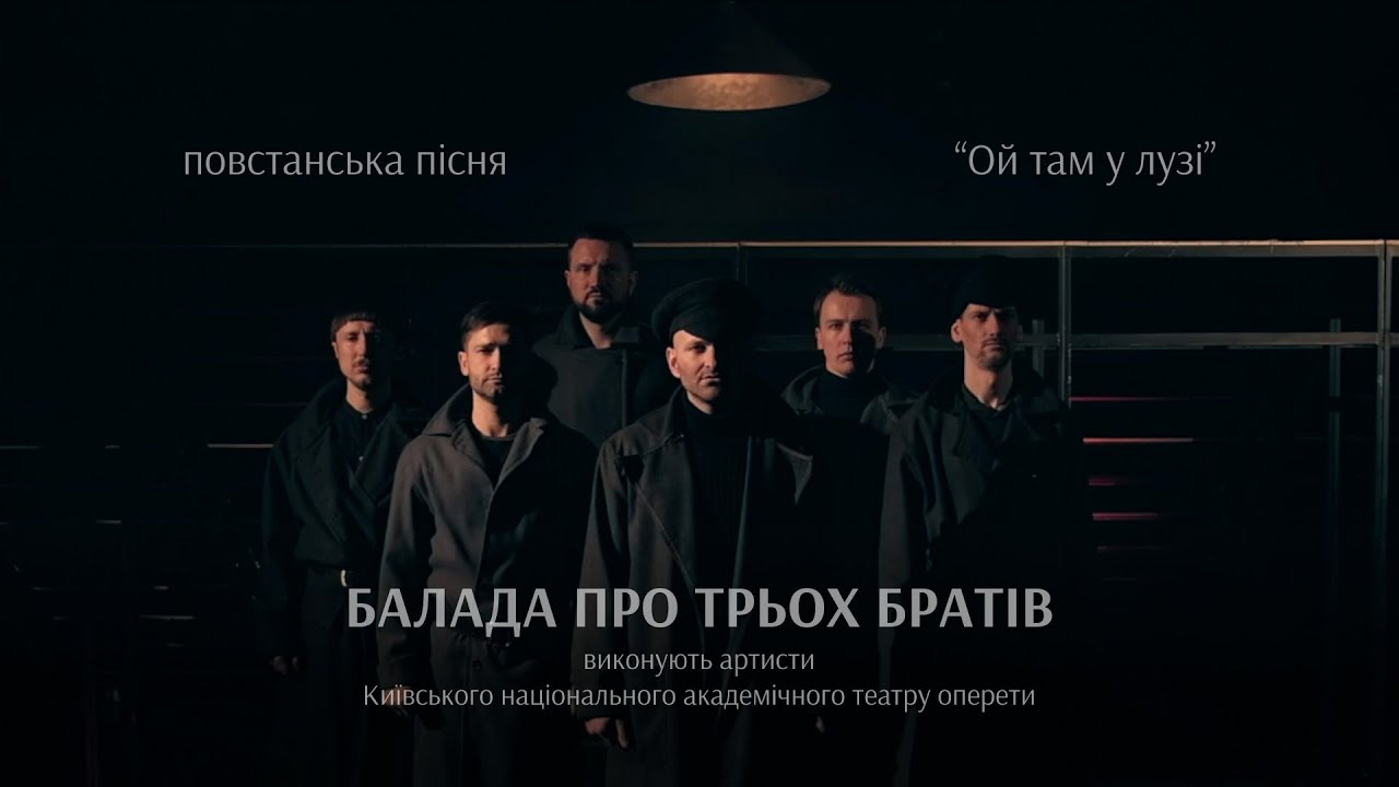 Балада про трьох братів (Ой там у лузі). Повстанська пісня. Автор аранжування Юрій Маслянка.