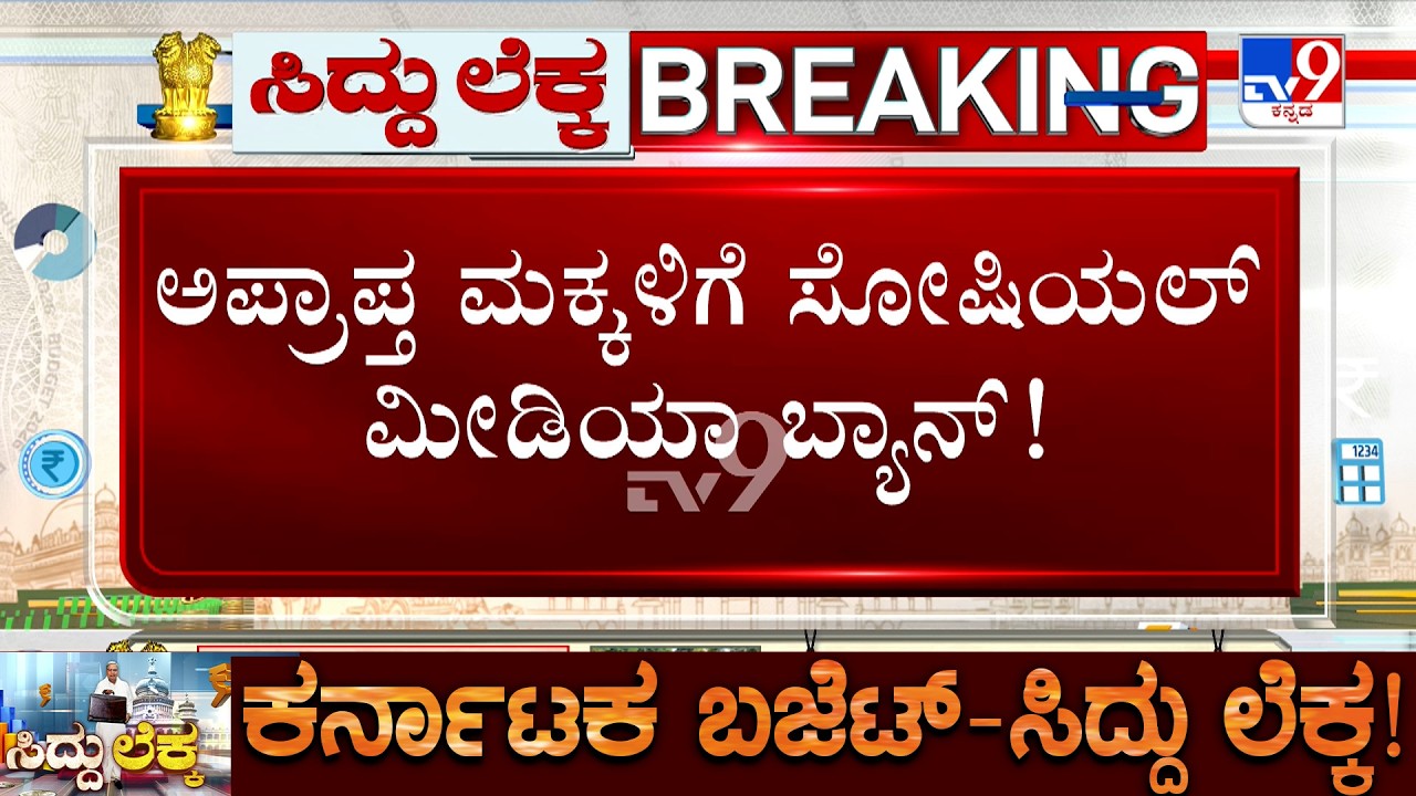 Karnataka Budget 2026 Highlights: 16ವರ್ಷ ಒಳಗಿನ ಮಕ್ಕಳಿಗೆ ಜಾಲತಾಣ ಬಳಕೆಗೆ ನಿರ್ಬಂಧ