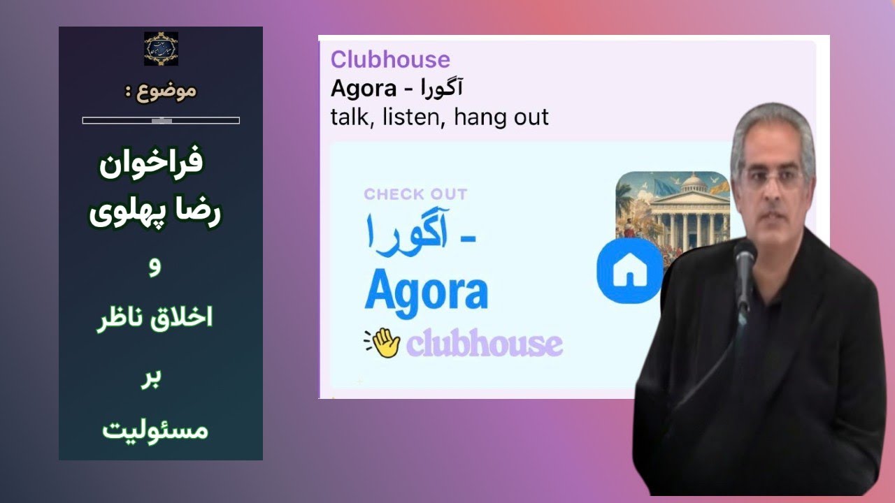 موضوع : فراخوان‌ رضا پهلوی و اخلاق ناظر بر مسئولیت