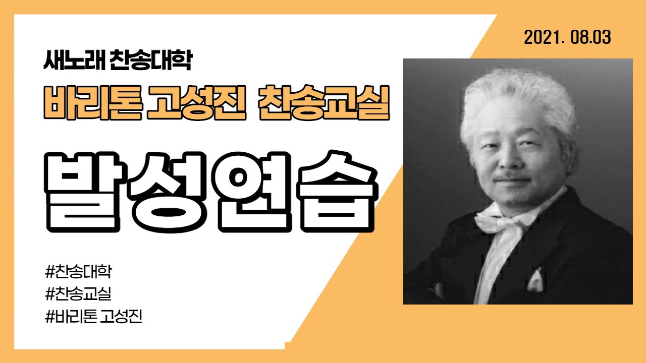 발성 연습 | 고성진 찬송교실 | 2021-08-03
