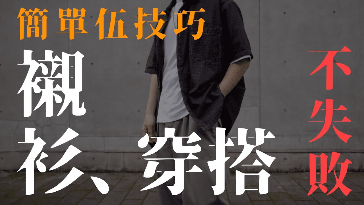 襯衫穿搭 究極懶人精華✨ 5個簡單技巧 街頭、日系、韓系適用｜男生穿搭