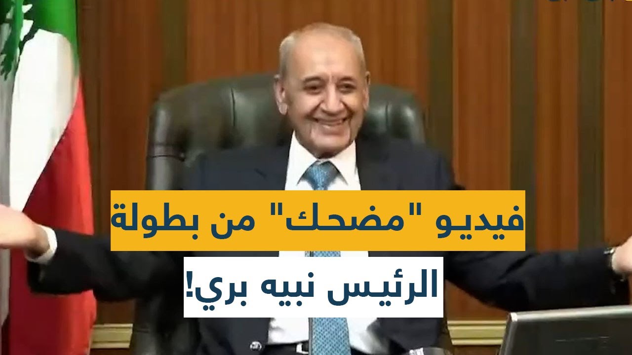 فيديو "مضحك" من بطولة الرئيس نبيه بري!