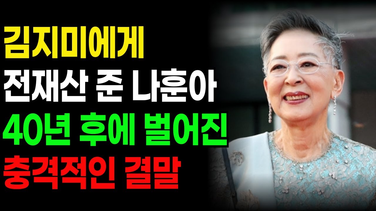 김지미 별세, 나훈아에게 20억 받고 200억 남긴 여장부의 일생... 43년 전 '빈손' 약속이 만든 기적김지미,200억 유산보다 빛났던 그녀의 마지막 선물