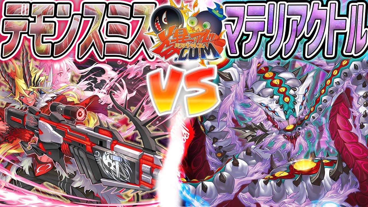 【#遊戯王】全人類待望の最強テーマ、雌雄を決する時！『デモンスミス』vs『マテリアクトル』【#爆アド】