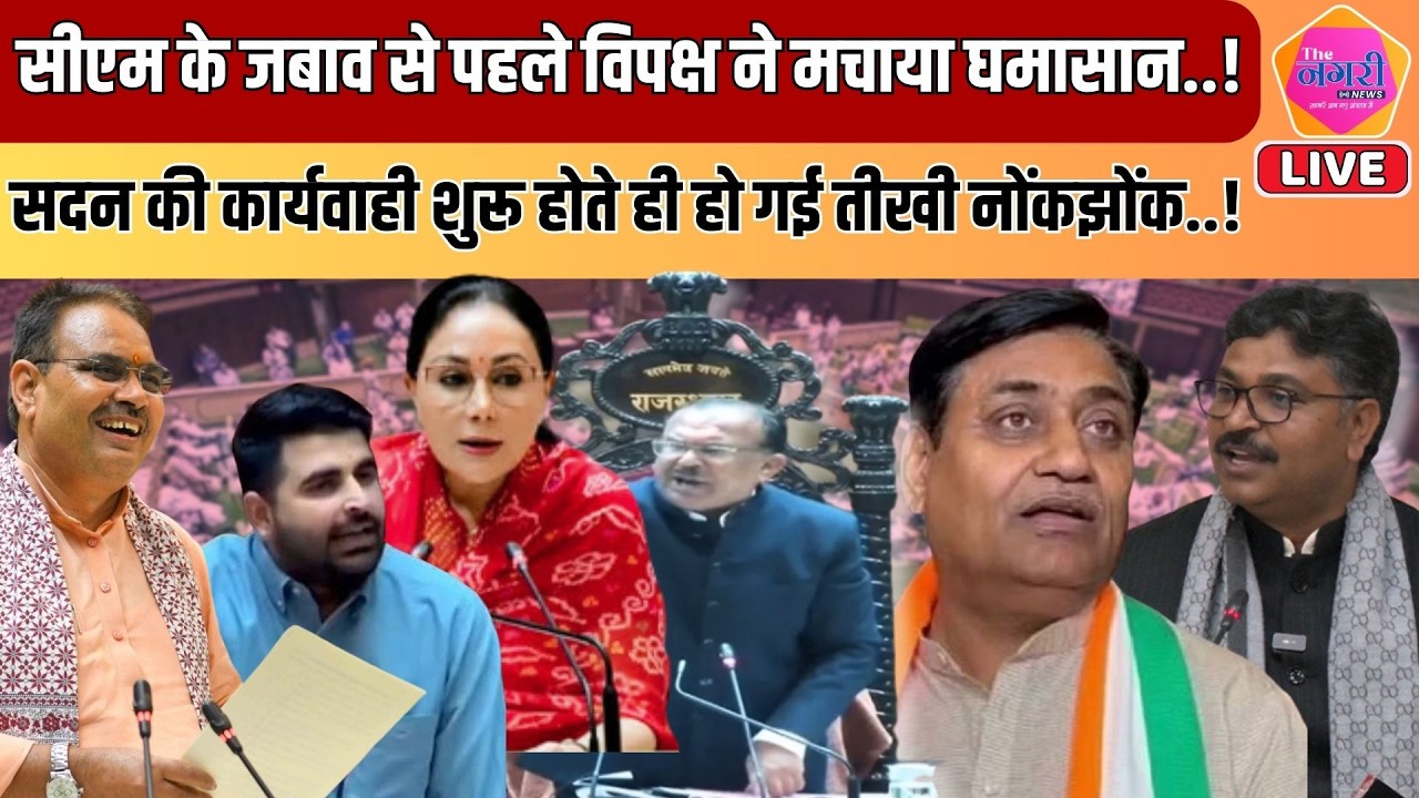 CM Bhajan Lal का आज Vidhansabha में जवाब, उससे पहले ही विपक्ष ने जमकर काटा बवाल