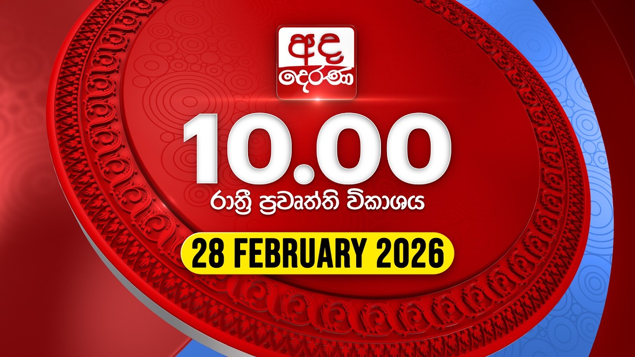 LIVE🔴අද දෙරණ රාත්‍රී 10.00 පුවත් විකාශය - 2026.02.28 | Ada Derana Late Night News Bulletin