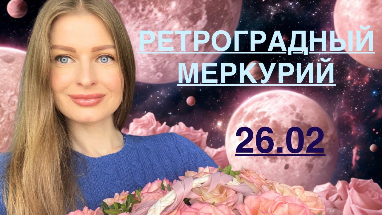 Ретро МЕРКУРИЙ. Что нельзя делать в период Ретроградного Меркурия?