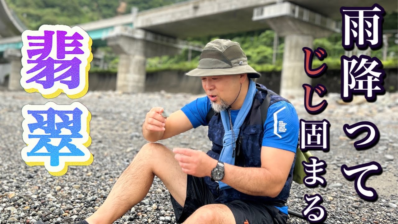 梅雨空全開の中　宝石みたいな翡翠をジャッカルが拾いました。呆然とする様をご覧あれ