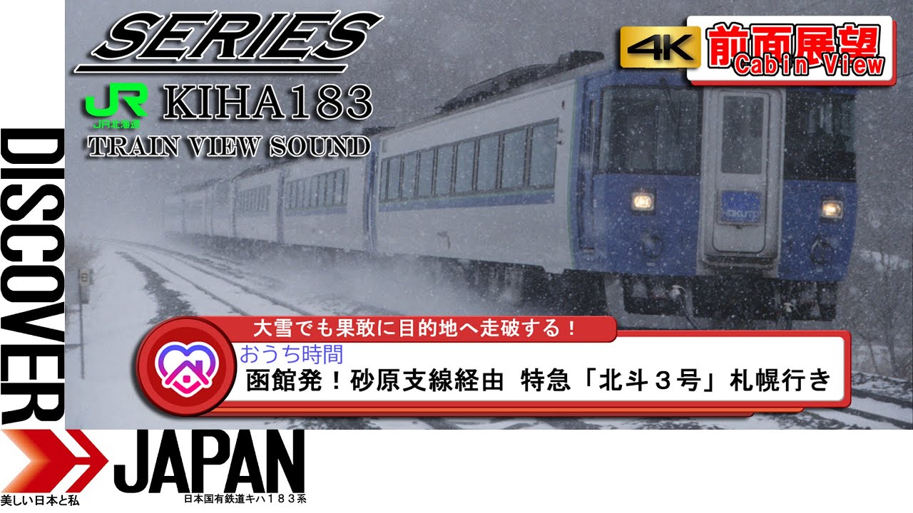 【4K】前面展望★函館発！【砂原支線経由】札幌行き★特急「北斗３号」