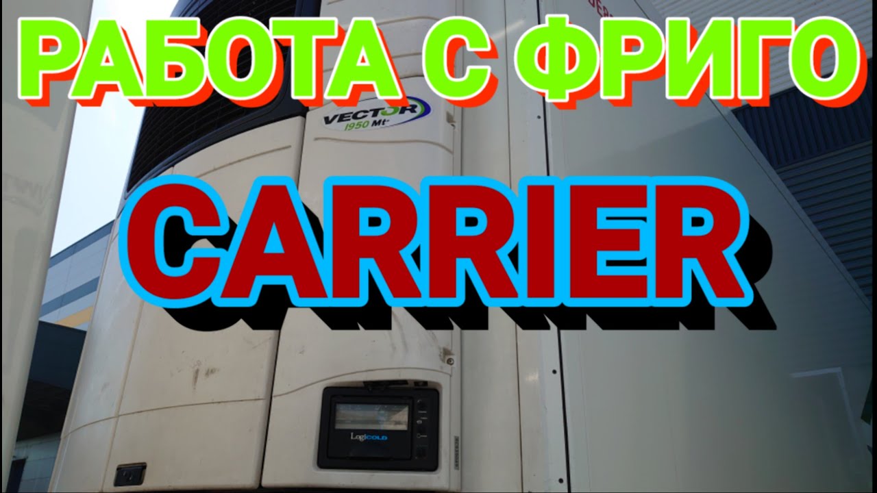 Как се работи с агрегат CARRIER