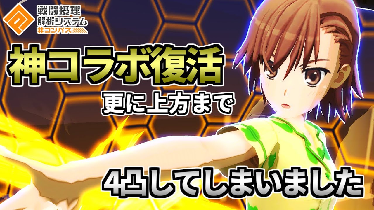 【本日復刻】復刻に加え上方も入り御坂美琴が激強激オモロです【コンパス】【とある科学の超電磁砲コラボ】