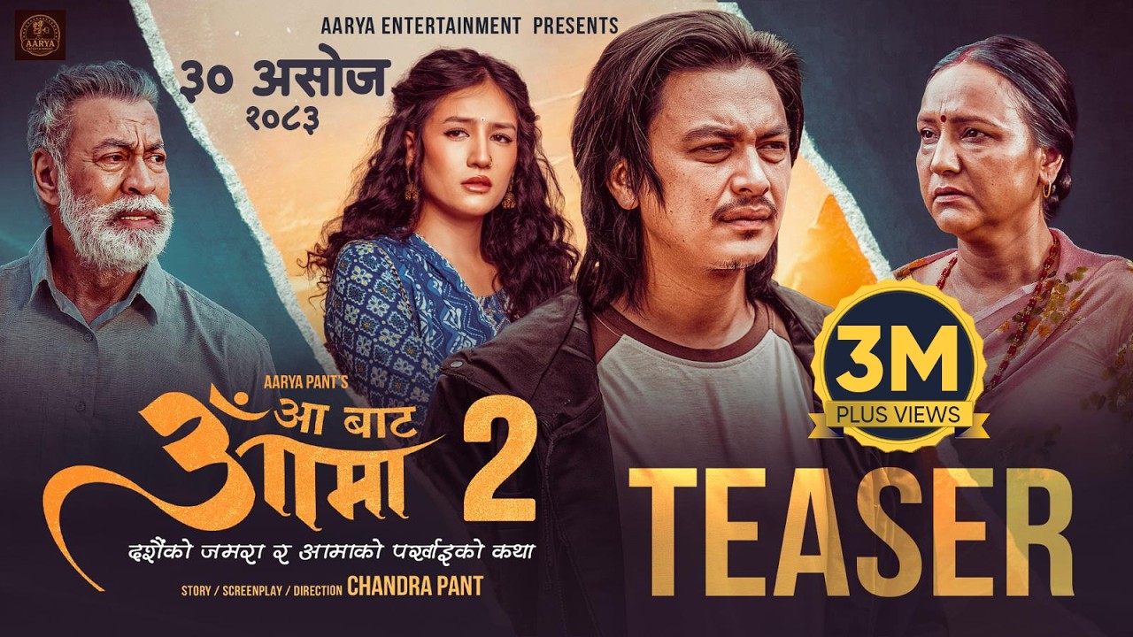 AA BATA AAMA 2 || Movie Official Teaser 2026 || Late Pradeep Rawat, Bipana Thapa, Paul Shah