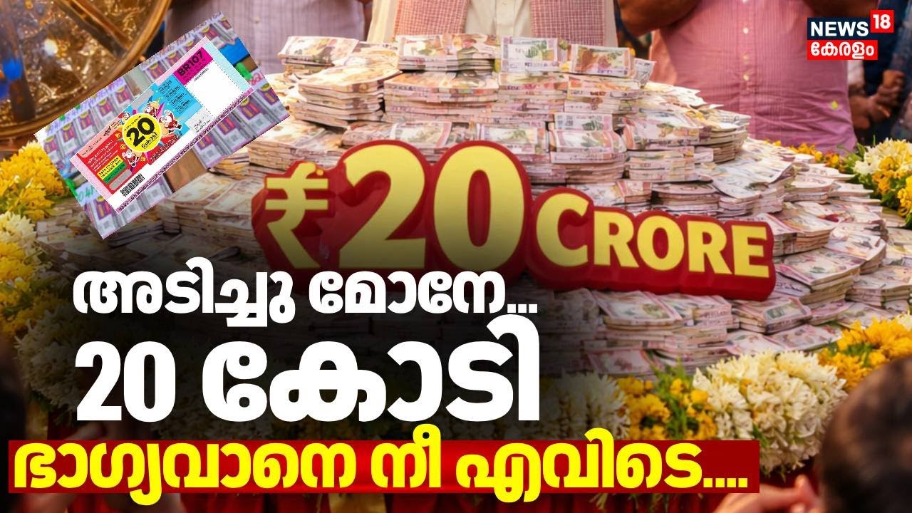 അടിച്ചു മോനേ 20 കോടിഭാഗ്യവാനെ നീ എവിടെ..... | Christmas New Year Bumper 2026 Result | Kerala Lottery