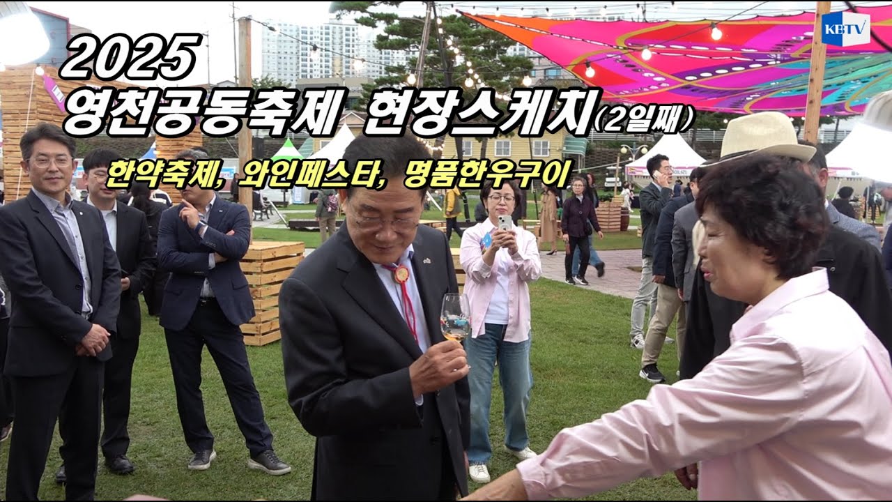 2025 영천공동축제 (2일째) 현장스케치... 한약축제, 와인페스타, 명품한우구이축제를 한자리에서 즐긴다.