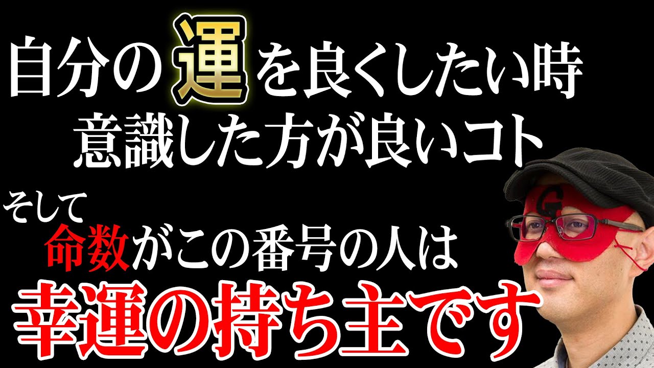 【ゲッターズ飯田】おめでとうございます！命数がこの番号の人は幸運の持ち主です。そして、誰でも運を良くする方法がありますので、運を良くしたい人は実践して下さい「五星三心占い 開運 運気」