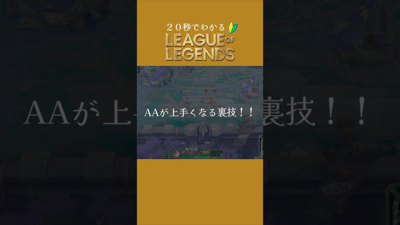 【LOL】必見！ ミスしないAAの設定！！ #lol  #leagueoflegends  #初心者 #中級者