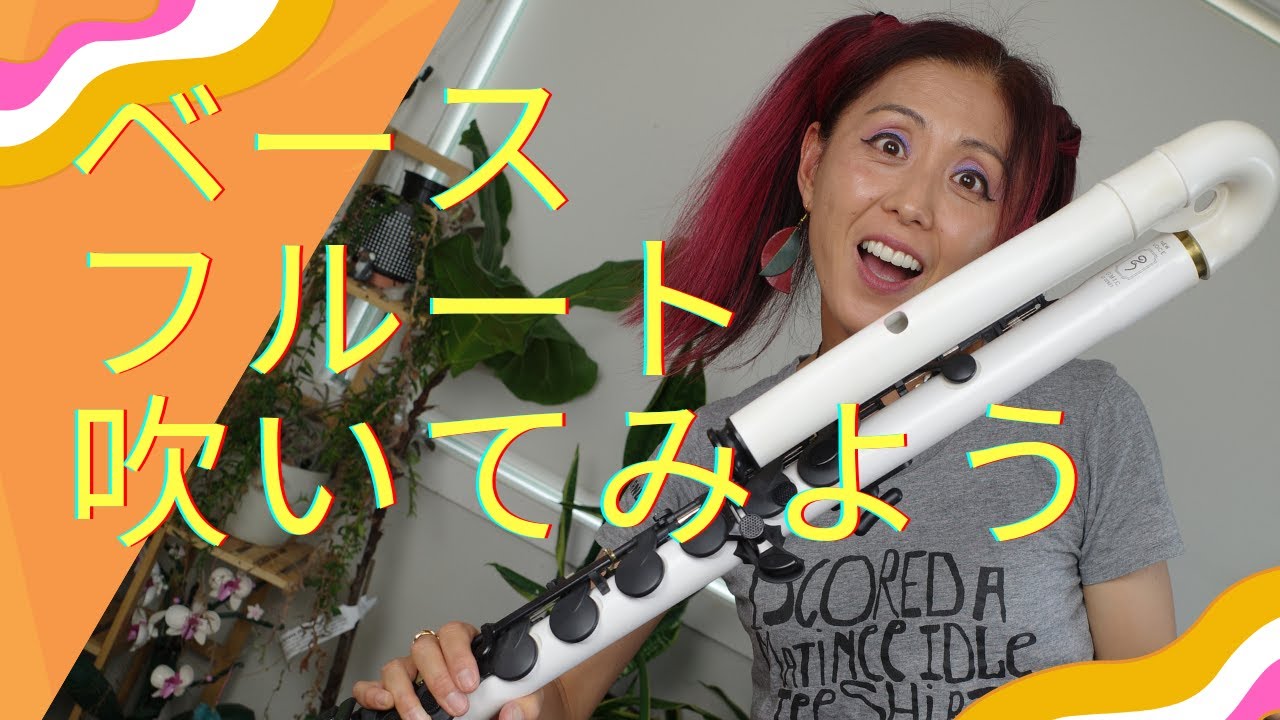 【ベースフルートの吹き方紹介】ベースフルートで即興楽しもう！