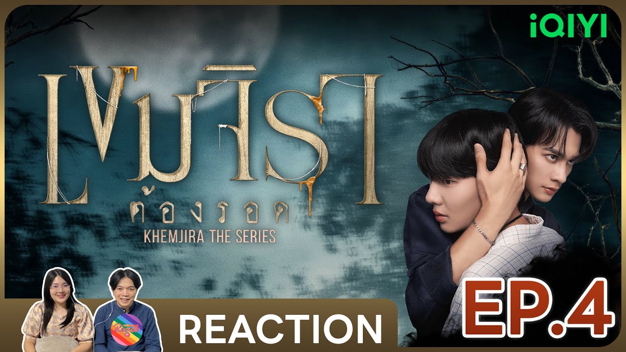 REACTION | เขมจิราต้องรอด | Khemjira The Series EP.4 #ชวนเธอมารีแอค