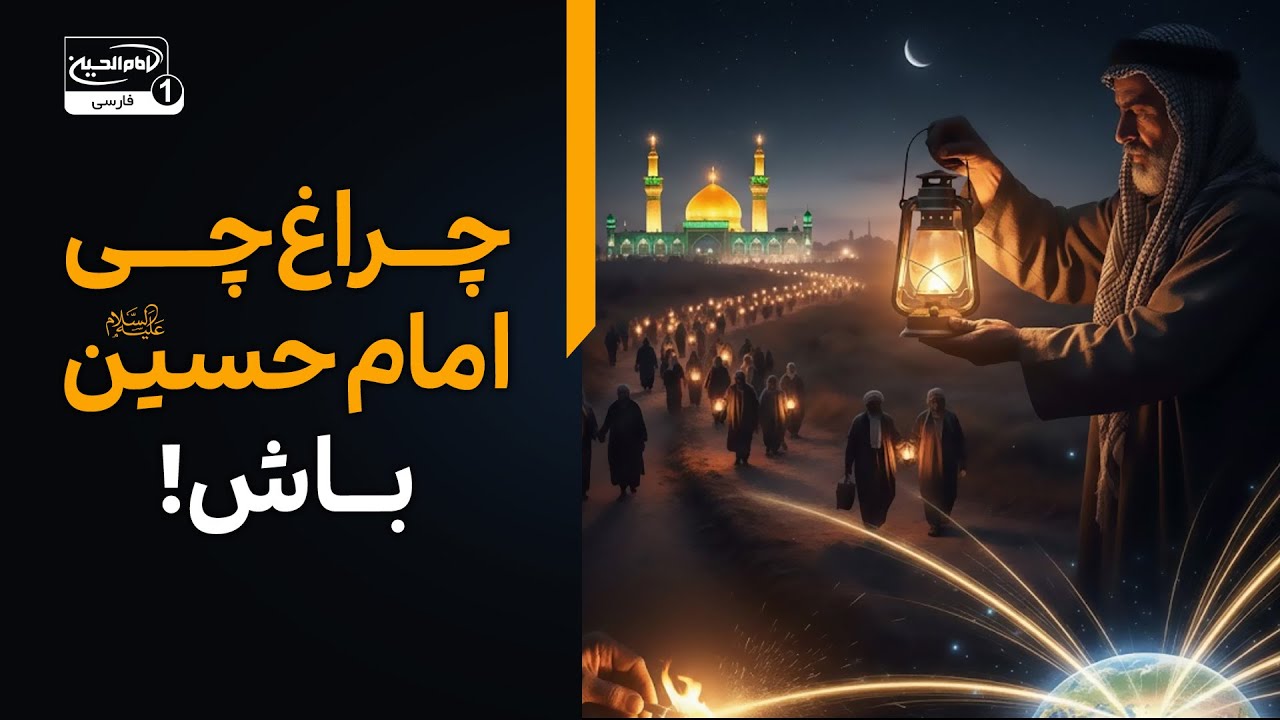 «امشب چراغ‌چی امام حسین باش! | نیت کن، نور و ایمان را روشن کن»
