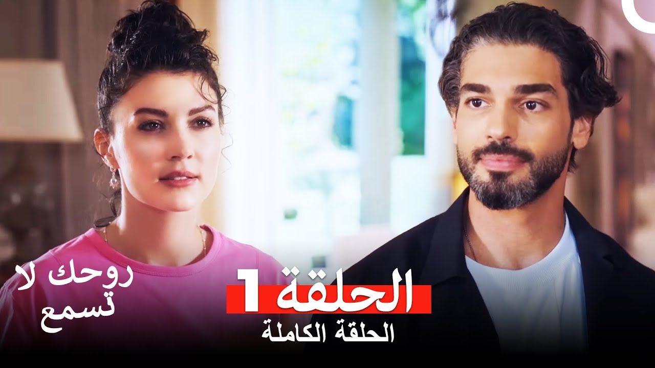 روحك لا تسمع الحلقة 1