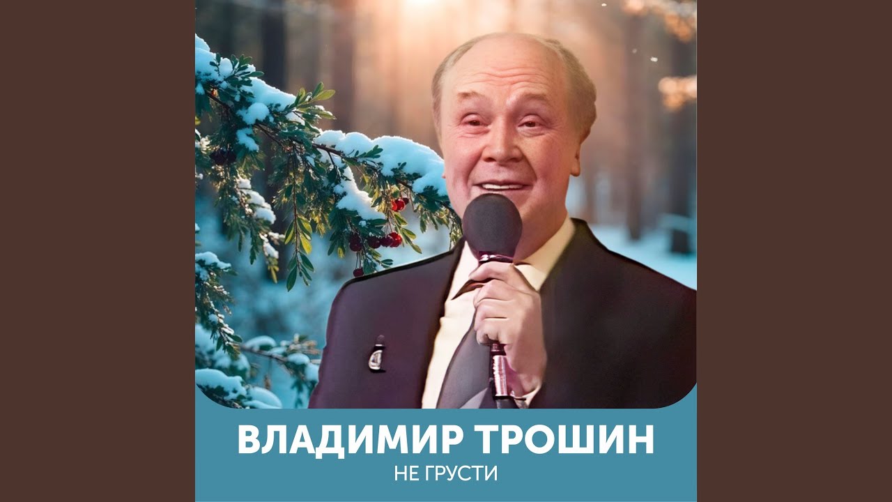 Не грусти