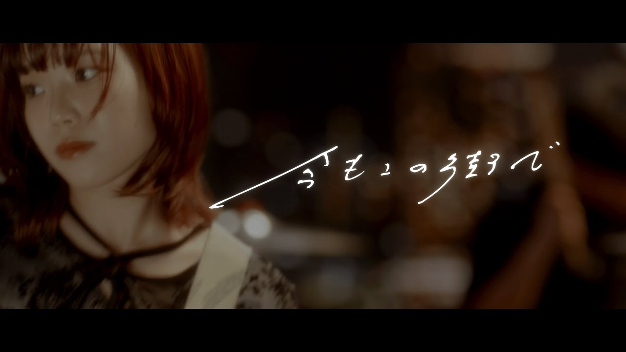 明くる夜の羊「今もこの街で」Music Video