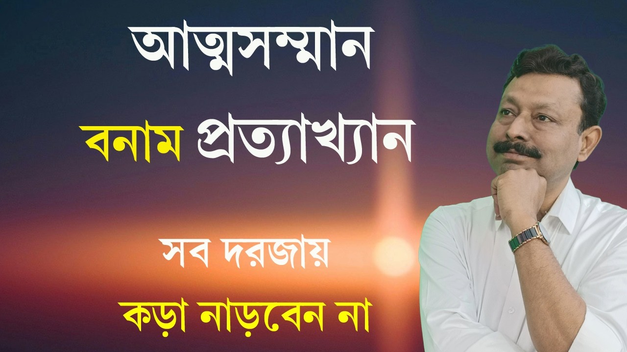 প্রত্যাখ্যানের ভয়ে থেমে আছেন? | সব প্রত্যাখ্যানের মুখোমুখি হওয়া কি বুদ্ধিমানের কাজ? |দর্শনে শান্তি