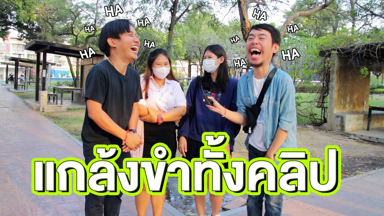 แกล้งหลุดขำเป็นคนเส้นตื้น ภาค 3 (ฮาทั้งคลิป!!)