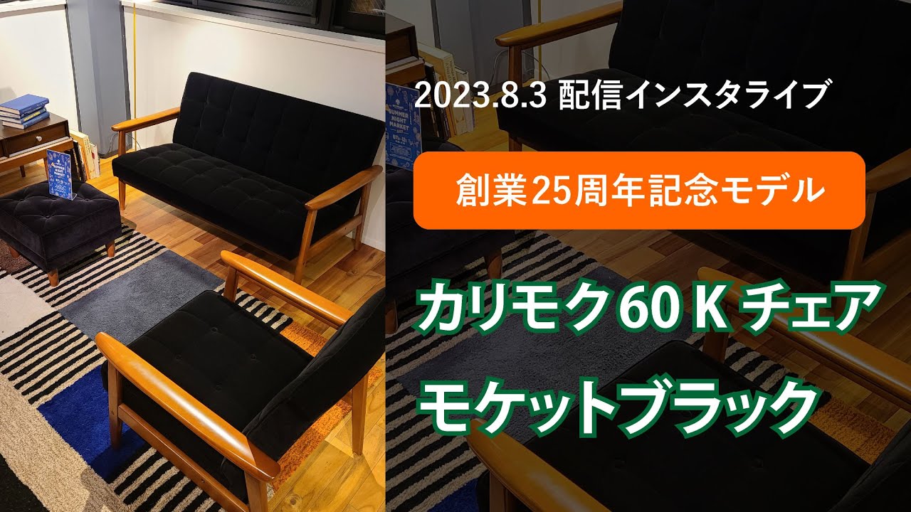 vanilla25周年記念 カリモク60 Kチェア モケットブラック販売開始！【インスタライブ2023年8月3日配信分　バックナンバー】