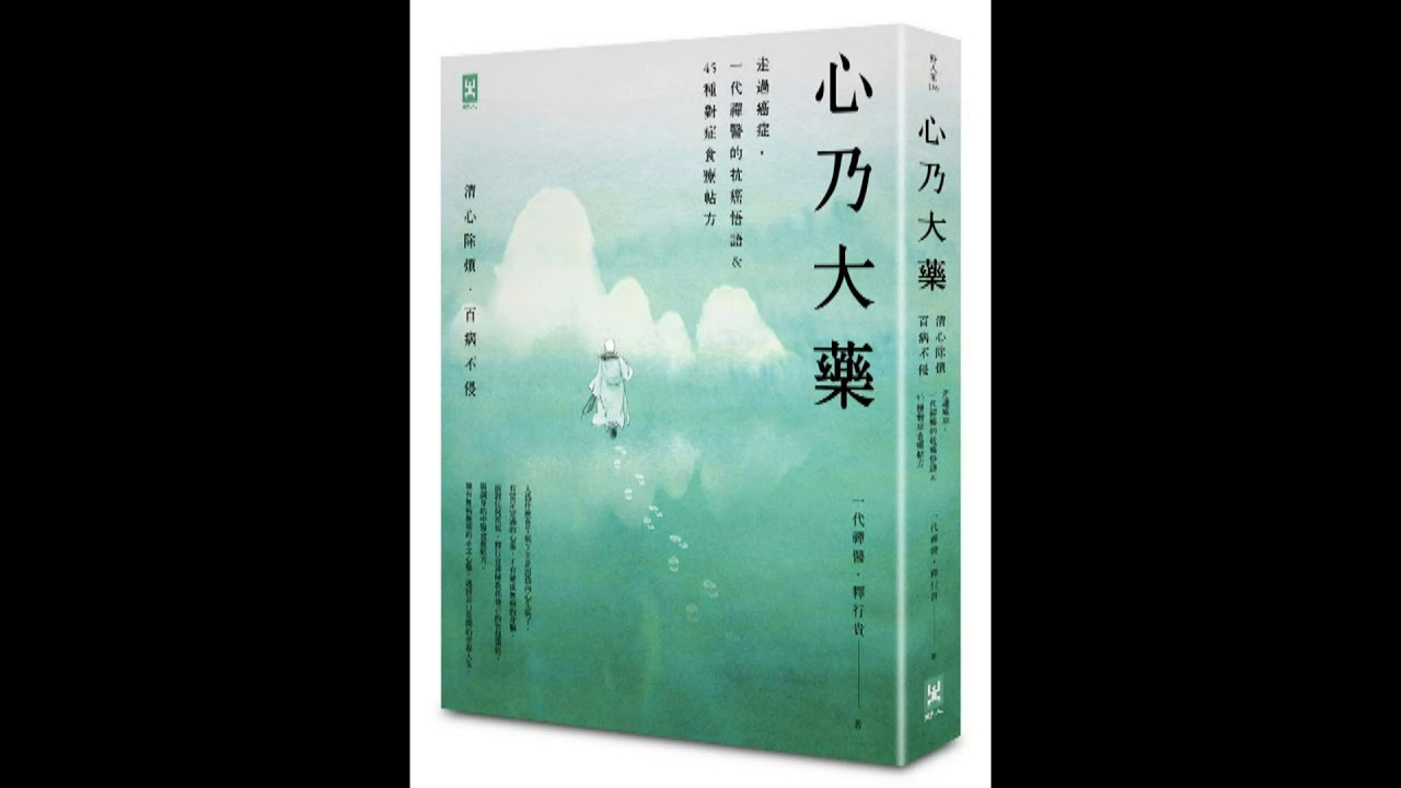 心乃大藥  野人文化 來！吃個能量包子 ，替自己補腎健腦潤腸通便活血化瘀 。 周詳 新書快報