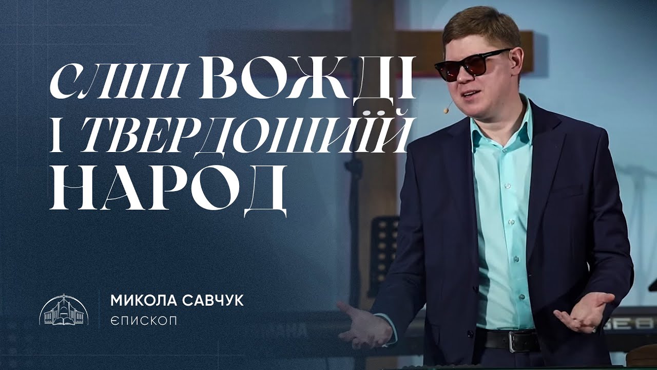 Сліпі вожді і твердошиїй народ | єпископ Микола Савчук | 27.11.2024