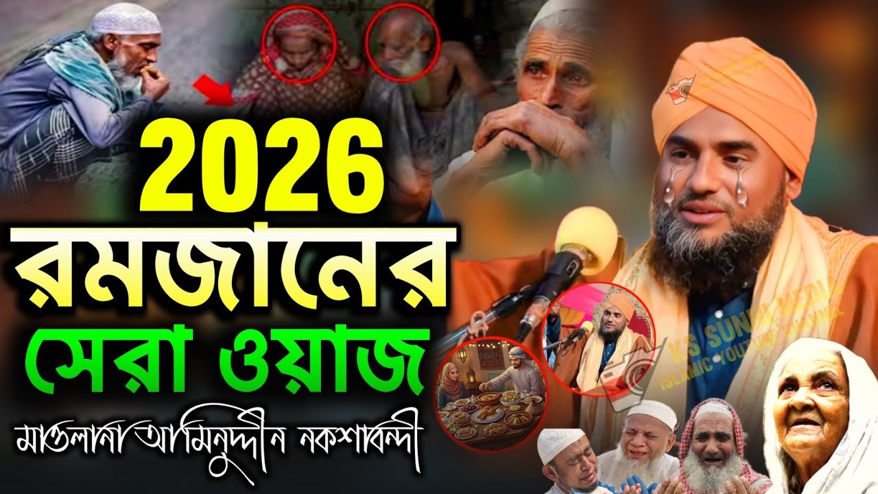 2026/মাহে রমজান এর টাটকা নতুন ওয়াজ|মাওলানা আমিনুদ্দীন নকশাবন্দী|Aminuddin New Waz|Aminuddin Waz 