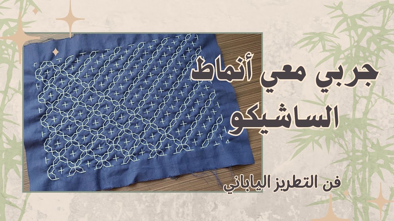 3 أنماط من الساشيكو | فن التطريز الياباني التقليدي