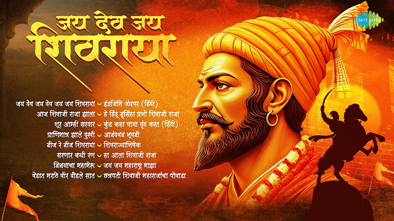 जय देव जय शिवराया | Jai Dev Jai Dev Jai Jai Shivarya | Aaj Shivaji Raja Zala | Shivaji Maharaj Songs