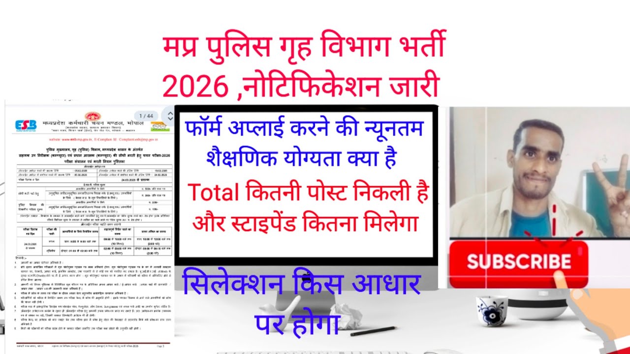 मप्र पुलिस गृह विभाग भर्ती 2026, सहायक उप निरीक्षक और प्रधान आरक्षक( कंप्यूटर)भर्ती 2026,mp vacancy 