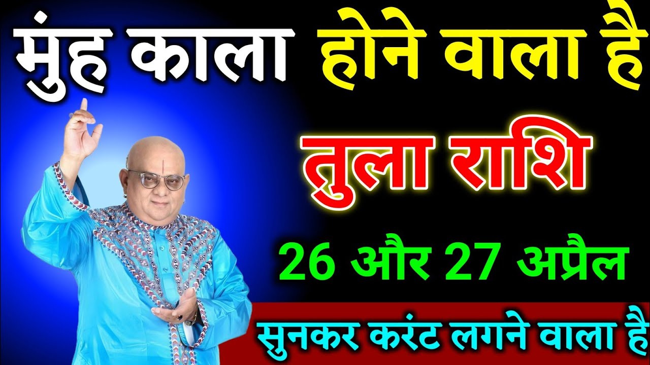 तुला राशि वालों 26 और 27 अप्रैल जो होगा सुनकर करंट लगने वाला है जल्दी देखो। Tula Rashi