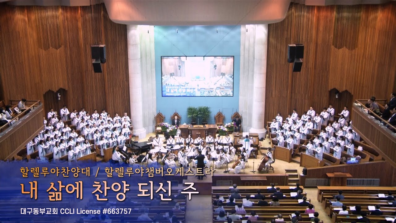 240714 할렐루야 찬양대-내 삶에 찬양되신 주