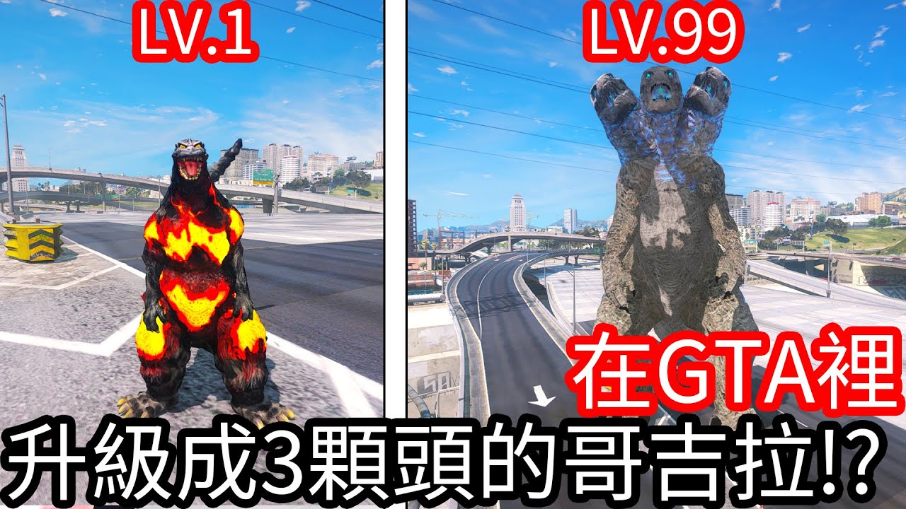 【Kim阿金】在GTA裡 升級成三顆頭的哥吉拉!?《GTA 5 Mods》