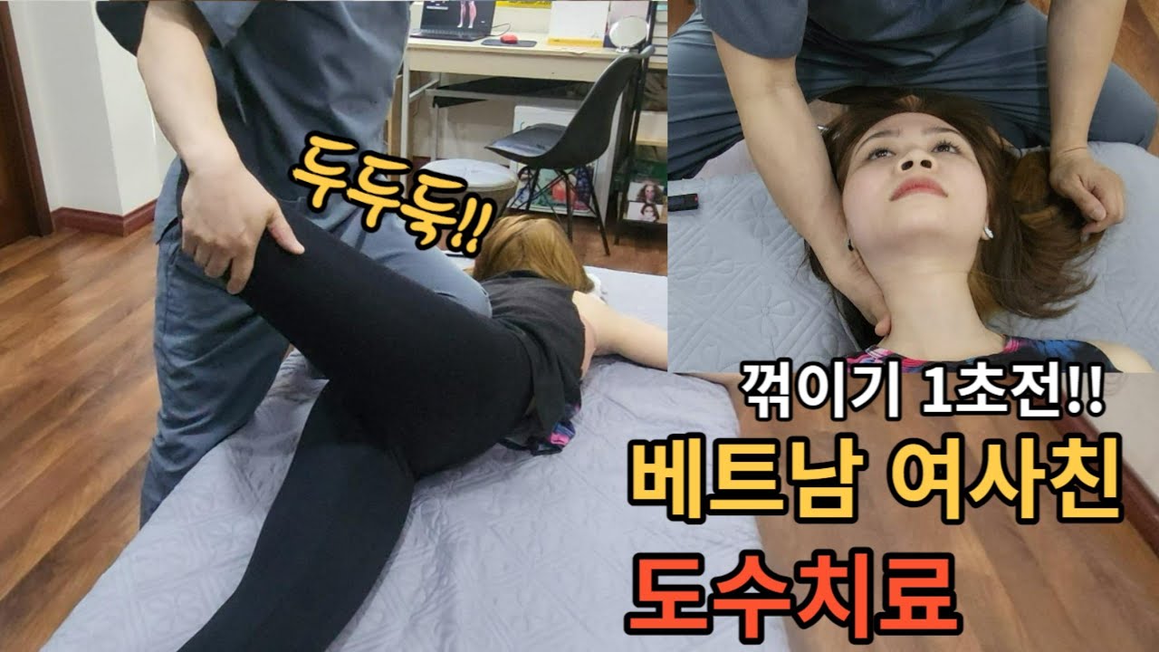 인생 처음 도수치료를 받아본 베트남여사친의 리얼반응(오빠~ 뼈 소리 진짜야?)