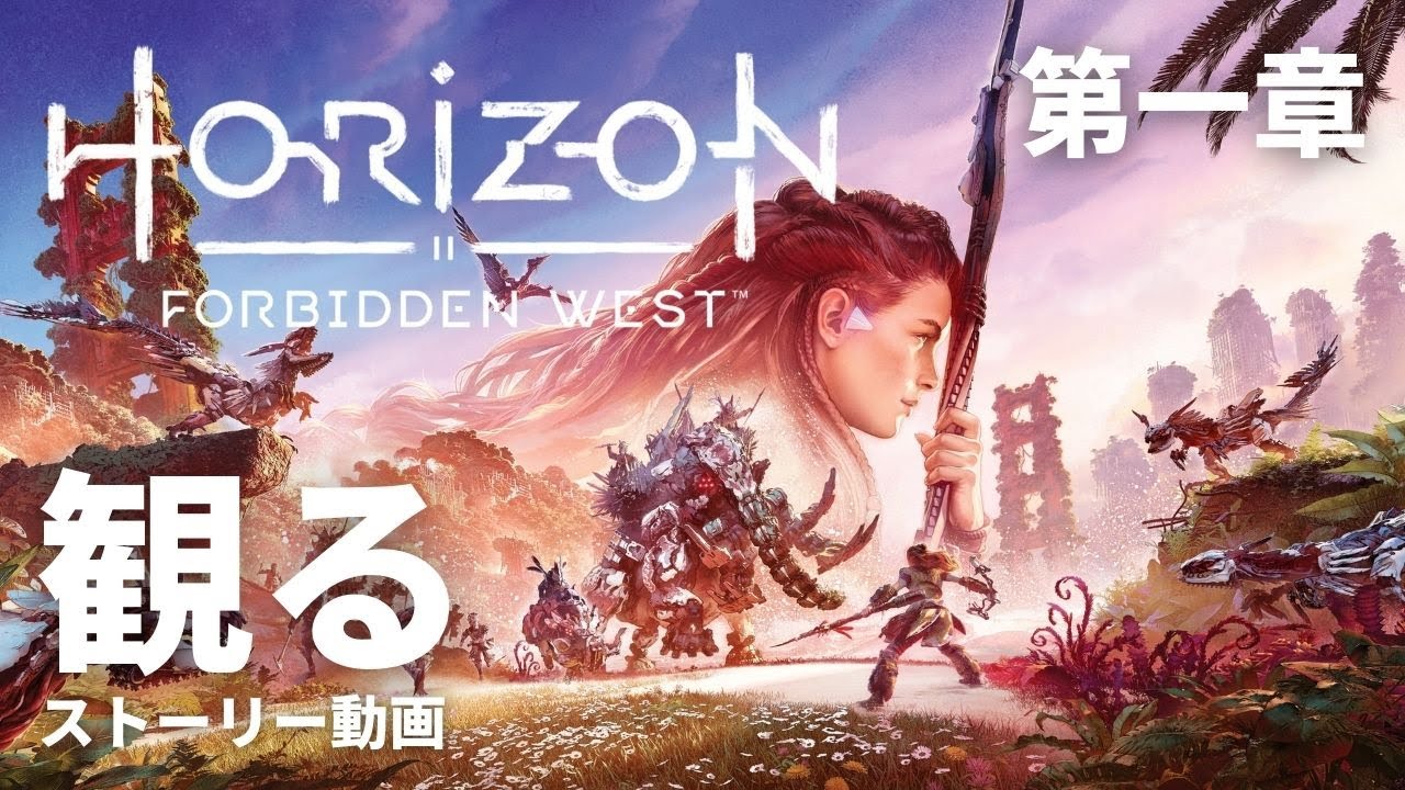 観る「Horizon Forbidden West（ホライゾン・フォービドゥン・ウエスト）」ストーリー動画（第一章）※日本語音声・日本語字幕