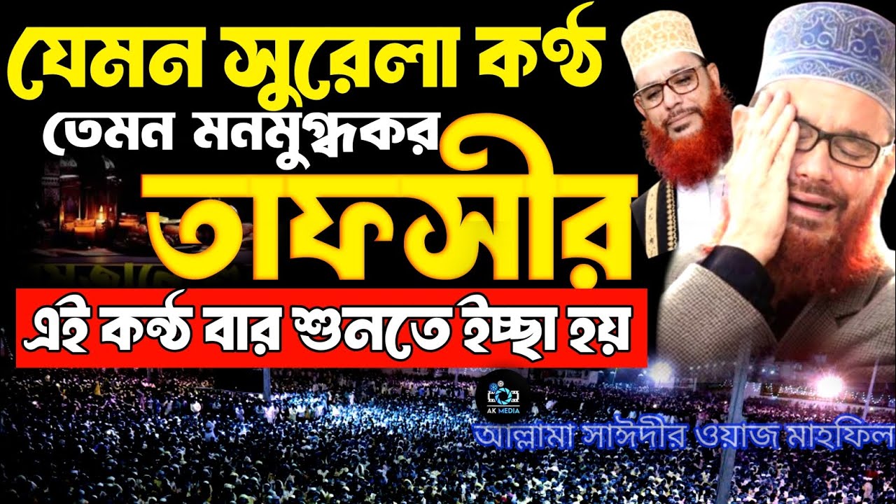 যেমন সুরেলা কন্ঠ তেমন মন মুগ্ধকর তাফসীর |আল্লামা দেলাওয়ার হোসাইন সাঈদীর ওয়াজ| saider waz | waz2026