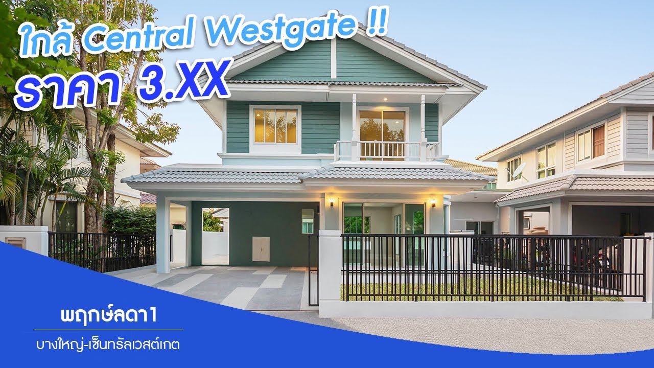 ผลงานการขาย บ้านมือสองตกแต่งใหม่ พฤกษ์ลดา1 บางใหญ่-เซ็นทรัลเวสต์เกต บ้านเดี่ยวโซนบางใหญ่