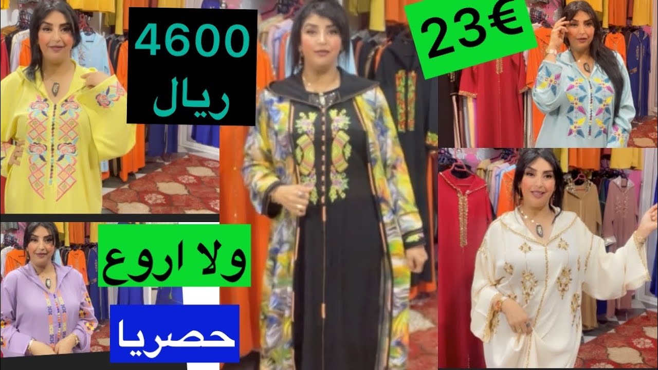 قبل متخيطي جلابة العيد شوفي الموديلات اللي وجدنا وشي حاجة مديعاشو الاثمنة من 4600ريال  من 14عام….💕