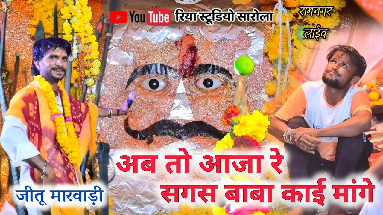 सगस बाबा काई मांगे // #सगसजी_के_भजन #jeetu_marwadi #बावड़ी #bawdi #jind