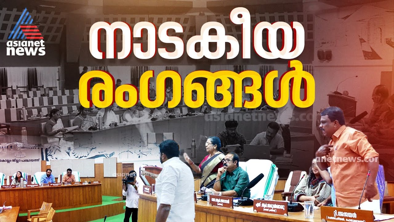 കൊല്ലം ജില്ലാ പഞ്ചായത്ത് യോഗത്തിൽ നാടകീയ രംഗങ്ങൾ