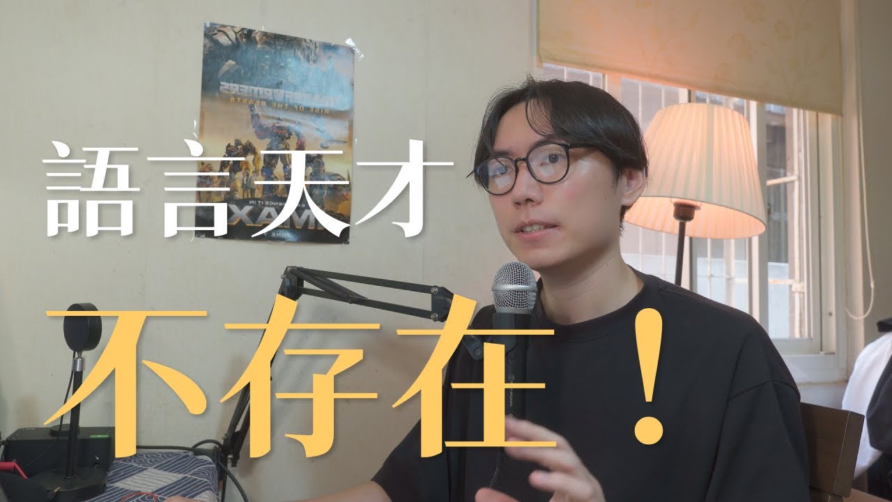 別被騙了！語言天才其實不存在