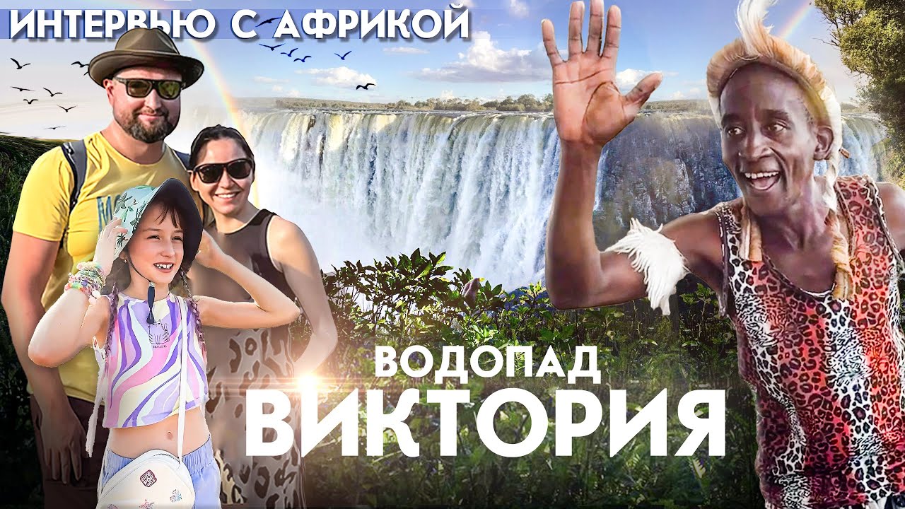 Водопад Виктория — чудо света? | Замбия, Зимбабве и сафари в Ботсване